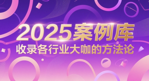 2025案例库，收录各行业大咖的方法论-柚子资源网
