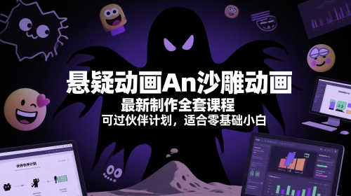 悬疑动画An沙雕动画最新制作全套课程，可过伙伴计划，适合零基础小白-柚子资源网