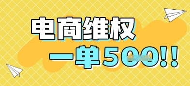 电商维权项目，会网购，一部手机即可操做，一单5张-柚子资源网