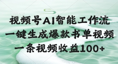视频号AI智能工作流，一键生成爆款书单视频，一条视频收益100+【揭秘】-柚子资源网