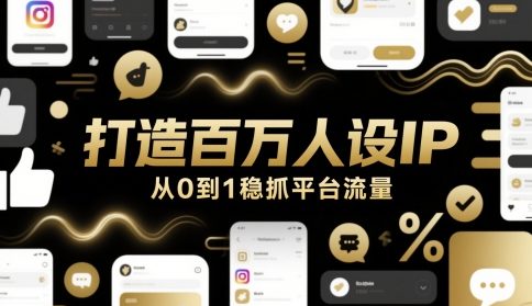 打造百万人设IP，从0到1稳抓平台流量-柚子资源网