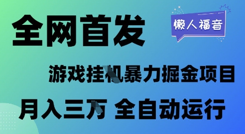 全网首发，游戏挂G暴力掘金项目，懒人福音全自动运行，月入1W+【揭秘】-柚子资源网