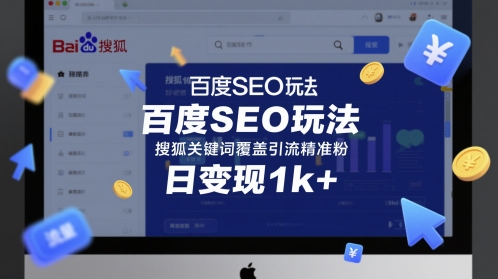 百度SEO玩法，搜狐关键词覆盖引流精准粉，日变现1k+【揭秘】-柚子资源网