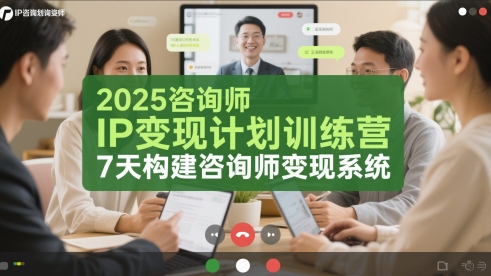 2025咨询师IP变现计划训练营，7天构建咨询师变现系统-柚子资源网