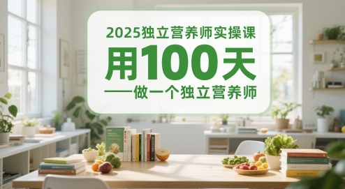 2025独立营养师实操课，用100天做一个独立营养师-柚子资源网