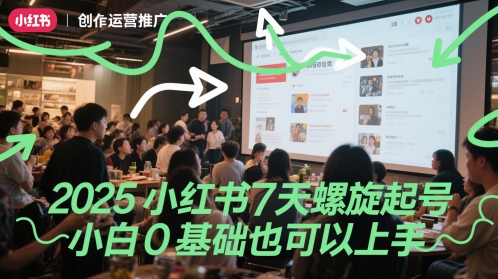 2025小红书7天螺旋起号，小白0基础也可以上手-柚子资源网