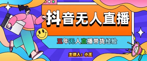 美妆店老板亲测：抖音无人直播自动成交1000单/天【揭秘】-柚子资源网