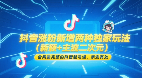 抖音涨粉新增两种独家玩法（新颖+主流二次元），全网最完整的抖音起号课，亲测有效-柚子资源网