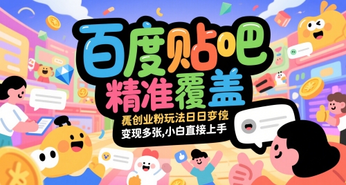 百度贴吧精准覆盖创业粉玩法日变现多张，小白直接上手【揭秘】-柚子资源网