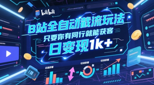 B站全自动截流玩法只要你有同行就能获客，日变现1k+【揭秘】-柚子资源网