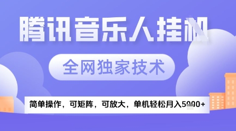 2025腾讯音乐挂G项目，全网独家技术，全新玩法，轻松月入5k+【揭秘】-柚子资源网