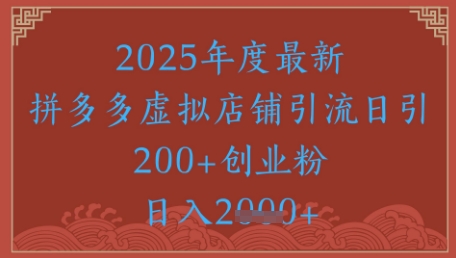 绝密引流秘籍，拼多多虚拟店铺引流，日引500+-柚子资源网