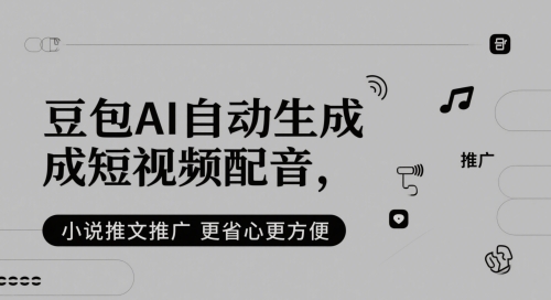 豆包AI自动生成短视频配音，小说推文推广更省心更方便-柚子资源网
