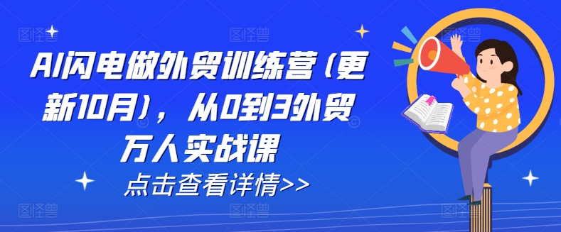 AI闪电做外贸训练营(更新25年5月)，从0到3外贸万人实战课-柚子资源网