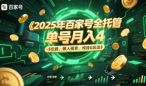 2025年百家号全托管，单号月入4-5位数，懒人福音，纯挂G玩法【揭秘】-柚子资源网