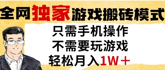 独家游戏搬砖模式，单手机即可操作，全自动挂G，无需玩游戏，月入1W+【揭秘】-柚子资源网