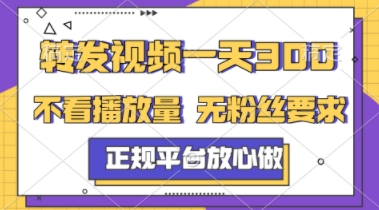 转发视频一天3张+，正规平台放心做，不看播放量，不看粉丝量，一个任务几分钟完成【揭秘】-柚子资源网