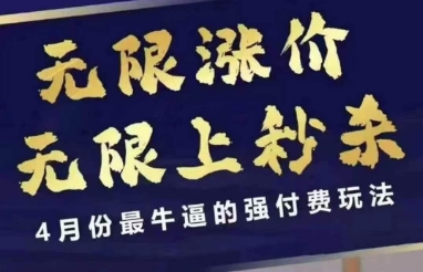 拼多多线上课，无限涨价，无限上秒杀，4月份最牛逼的强付费玩法【更新】-柚子资源网