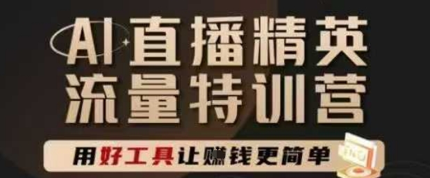 AI直播精英官方特训营，直播底层逻辑和ai实操技巧，用好工具让挣米更简单-柚子资源网
