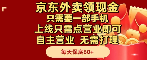京东外卖领现金，只需要1部手机，上线只需点营业即可自主营业，无需打理，每天保底60+【揭秘】-柚子资源网