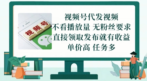 视频号代发视频，无需做视频，无需写文案，不看播放量，无粉丝要求，直接领取发布就有收益【揭秘】-柚子资源网