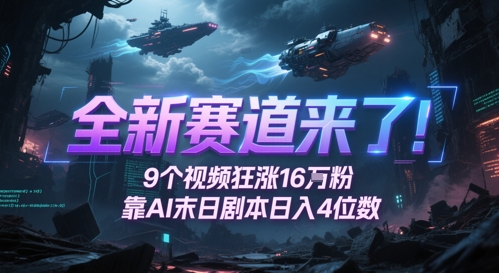 全新赛道来了！9个视频狂涨16W粉，靠AI末日剧本日入4位数，评论区爆肝追更-柚子资源网