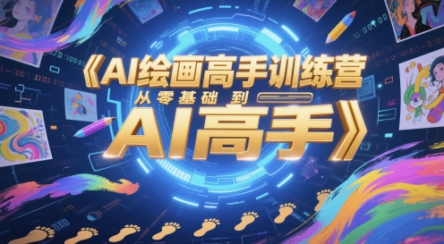 AI绘画高手训练营，从零基础到AI高手-柚子资源网