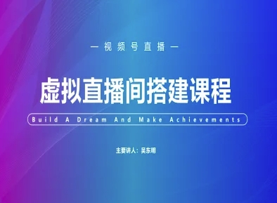 视频号虚拟直播间搭建-视频号教程-柚子资源网