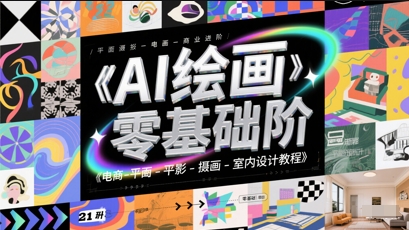 AI绘画零基础到商业进阶，电商-平面-摄影-插画-室内设计教程-柚子资源网