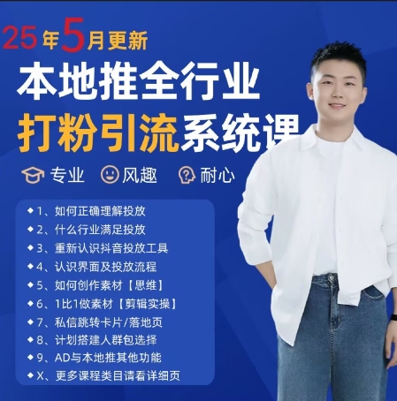 最新打粉引流获客实用课程，25年5月最新本地推全行业打粉引流系统课-柚子资源网