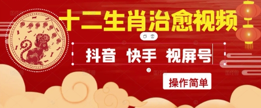 疯狂火爆！抖音，小红书，视频号十二生肖治愈的视频，轻松制作+快速拿到结果-柚子资源网