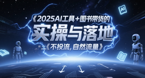 2025AI工具+图书带货的实操与落地，图文起号带货全攻略，不投流，自然流量-柚子资源网