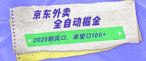 2025新风口，京东外卖全自动掘金，单窗口100+【揭秘】-柚子资源网