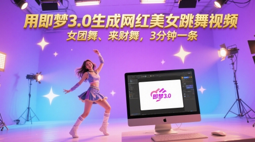 用即梦3.0生成网红美女跳舞视频，女团舞、来财舞，3分钟一条-柚子资源网