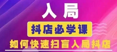 抖音商城运营课程(更新25年5月)，入局抖店必学课，如何快速扫盲入局抖店-柚子资源网