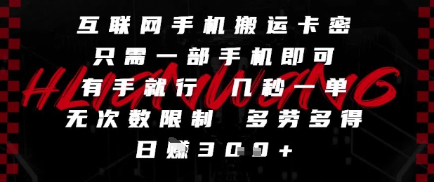 互联网手机搬运卡密，只需一部手机即可，有手就行，几秒一单，无次数限制，多劳多得，日入3张【揭秘】-柚子资源网