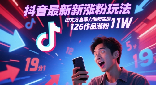 抖音最新涨粉玩法，图文方言暴力涨粉实操，126作品涨粉11W-柚子资源网