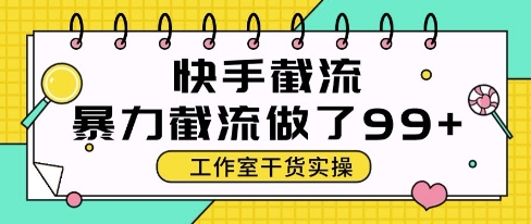 快手暴力截流玩法，全自动无需人工，每日单号50+精准客资【揭秘】-柚子资源网