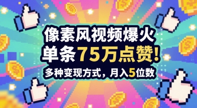 3分钟做出孤独感拉满的素风插画视频，单条点赞75W，谁发谁火系列，多种变现方式，月入5位数-柚子资源网