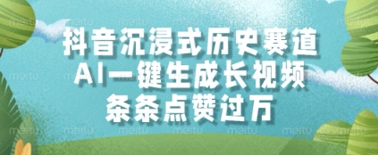 抖音沉浸式历史赛道，AI一键生成长视频，条条点赞过W【揭秘】-柚子资源网