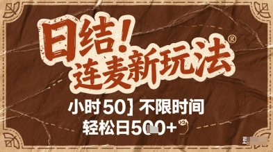 连麦秘籍新玩法，时薪50，碎片时间轻松日2张+【揭秘】-柚子资源网