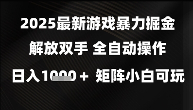 2025最新游戏暴力掘金解放双手，全自动操作，日入1k+矩阵，小白可玩【揭秘】-柚子资源网