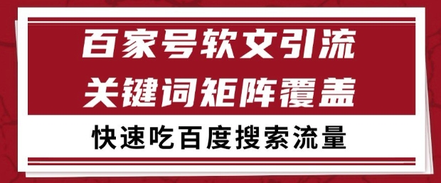 百家号软文引流关键词覆盖打法，吃搜索流量日引99+【揭秘】-柚子资源网