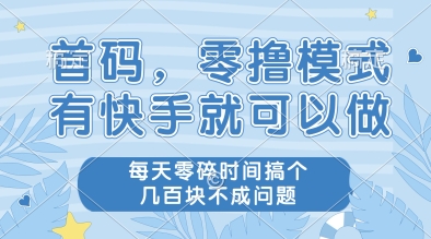 首码，零撸模式，有快手就可以做，每天零碎时间搞个几张不成问题【揭秘】-柚子资源网