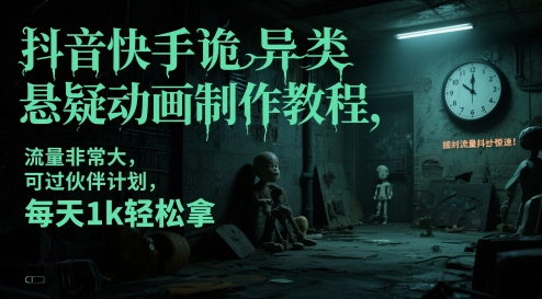 抖音快手诡异类悬疑动画制作教程，流量非常大，可过伙伴计划，每天1k轻松拿-柚子资源网