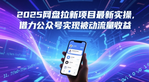 2025网盘拉新项目最新实操，借力公众号实现被动流量收益-柚子资源网
