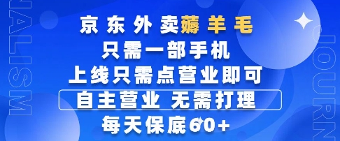 京东外卖薅羊毛，只需一部手机随时随地皆可操作，每天上线只需动动手指点营业即可，每天60+【揭秘】-柚子资源网