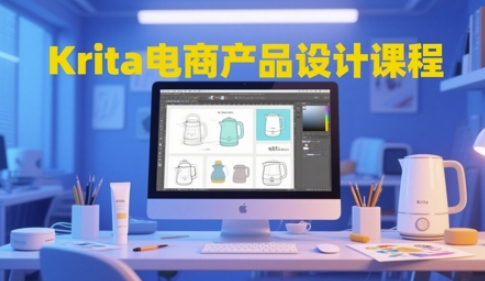 Krita电商产品设计课程，掌握从工具使用到创意落地的全链路设计能力-柚子资源网