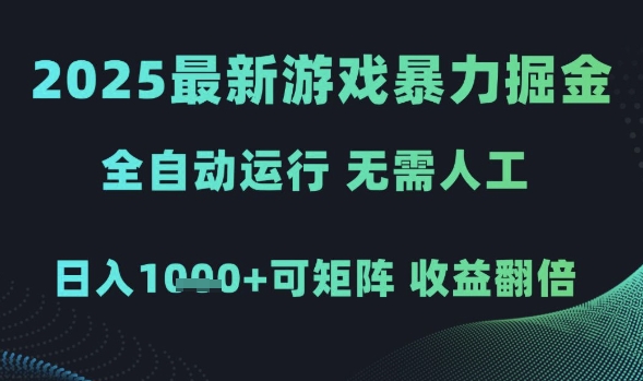 2025最新游戏暴力掘金，全自动运行，无需人工，日入1k+可矩阵收益翻倍【揭秘】-柚子资源网