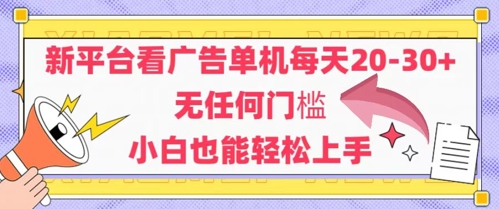 新平台看广告单机每天20-30，无任何门槛，安卓手机即可，小白也能轻松上手-柚子资源网